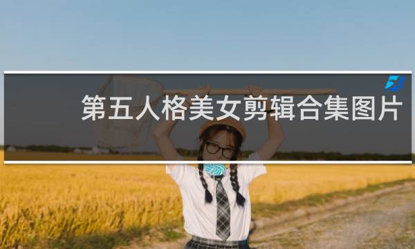 第五人格美女剪辑合集图片
