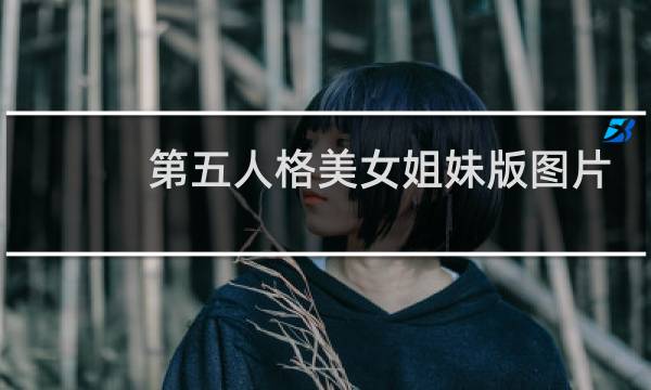 第五人格美女姐妹版图片