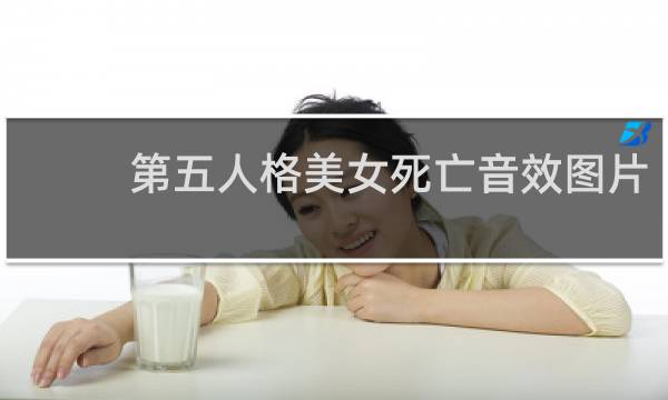 第五人格美女死亡音效图片