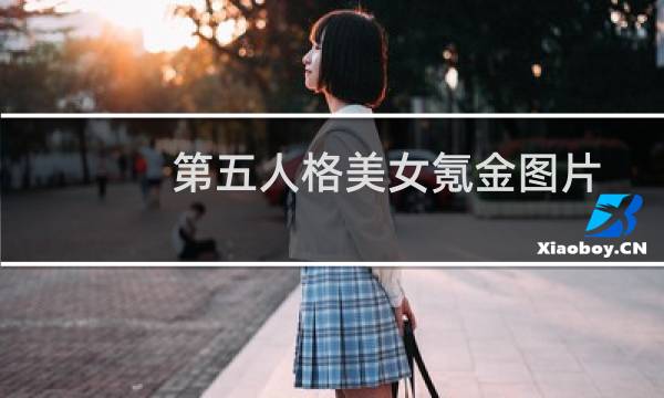 第五人格美女氪金图片