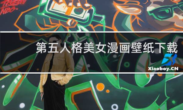 第五人格美女漫画壁纸下载