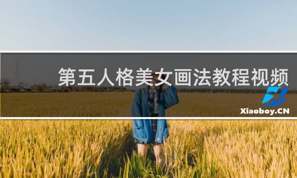 第五人格美女画法教程视频