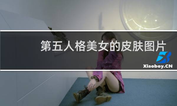 第五人格美女的皮肤图片