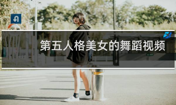 第五人格美女的舞蹈视频