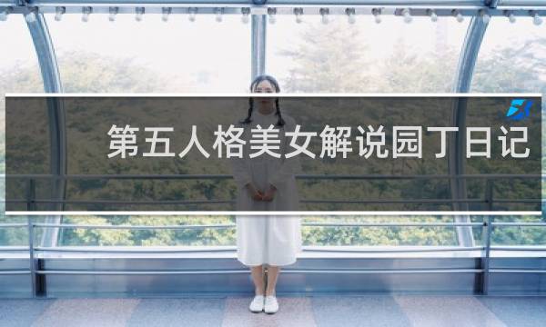 第五人格美女解说园丁日记