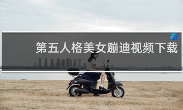 第五人格美女蹦迪视频下载