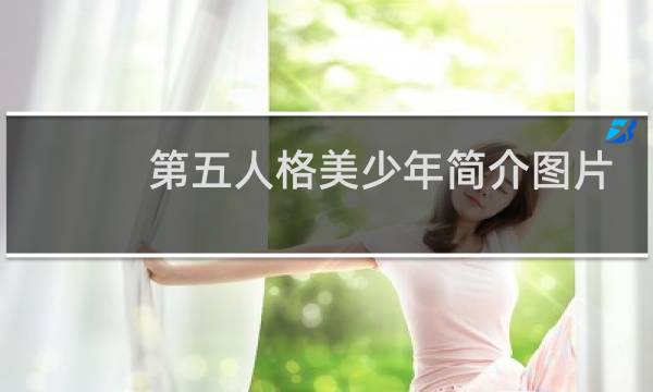 第五人格美少年简介图片