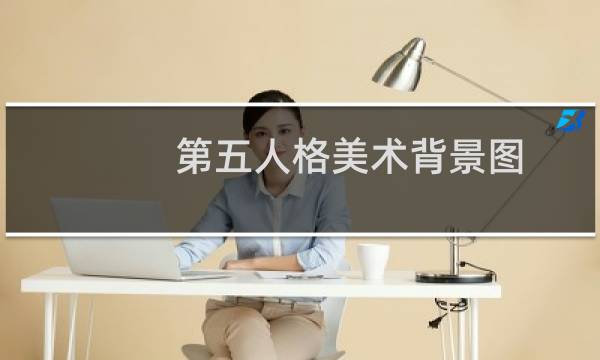 第五人格美术背景图