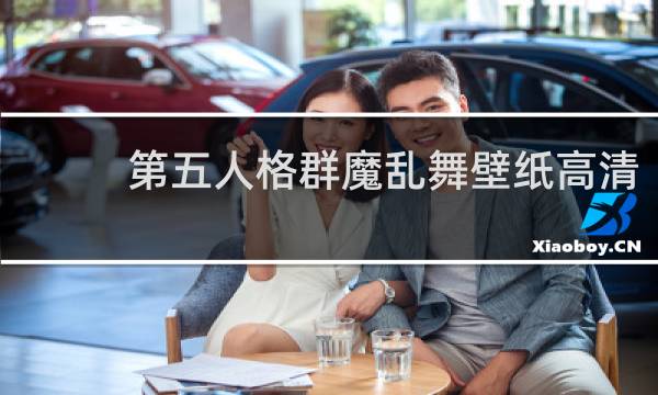第五人格群魔乱舞壁纸高清