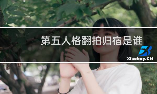 第五人格翻拍归宿是谁