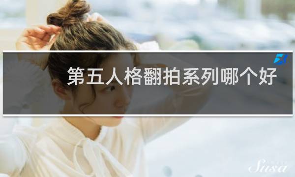 第五人格翻拍系列哪个好