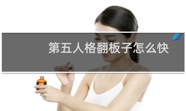 第五人格翻板子怎么快