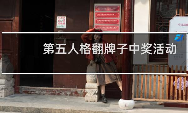 第五人格翻牌子中奖活动