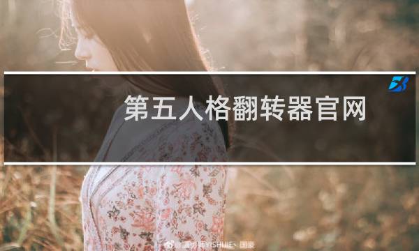 第五人格翻转器官网
