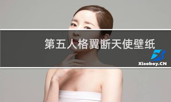第五人格翼断天使壁纸