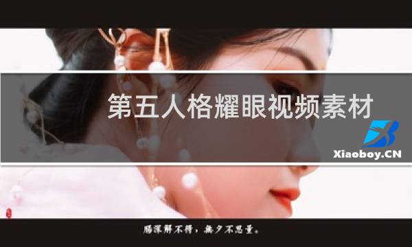 第五人格耀眼视频素材