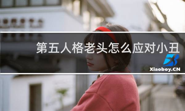 第五人格老头怎么应对小丑