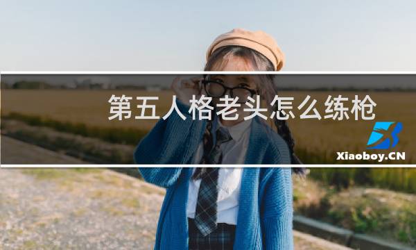 第五人格老头怎么练枪