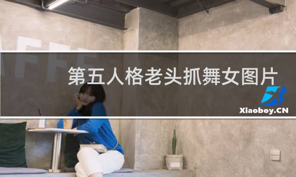 第五人格老头抓舞女图片