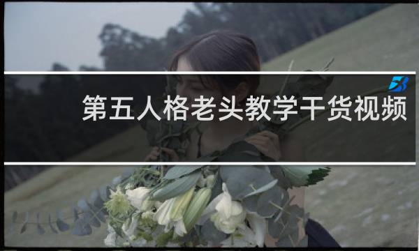 第五人格老头教学干货视频