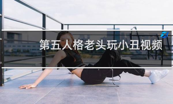 第五人格老头玩小丑视频
