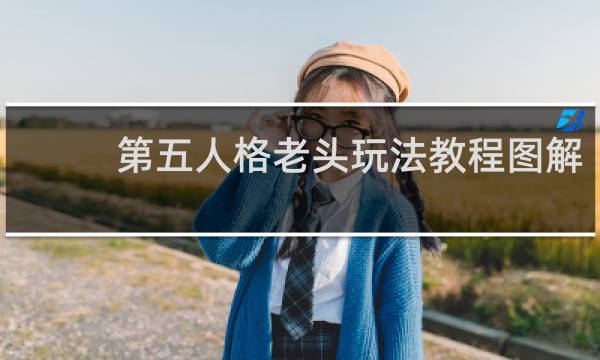 第五人格老头玩法教程图解