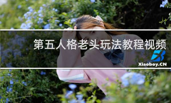 第五人格老头玩法教程视频