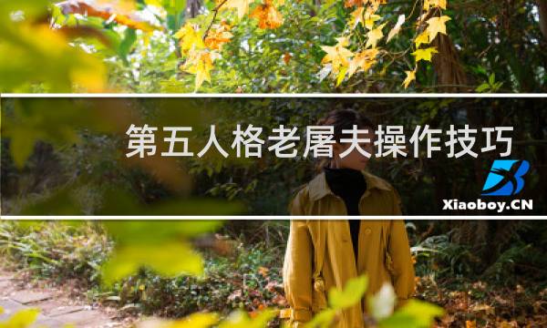 第五人格老屠夫操作技巧