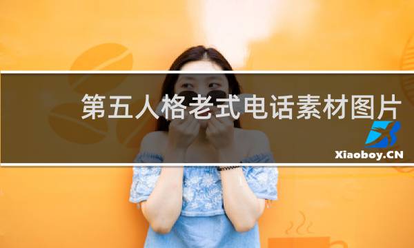 第五人格老式电话素材图片