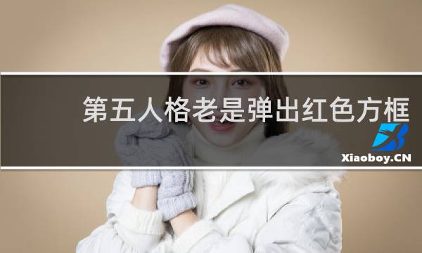 第五人格老是弹出红色方框