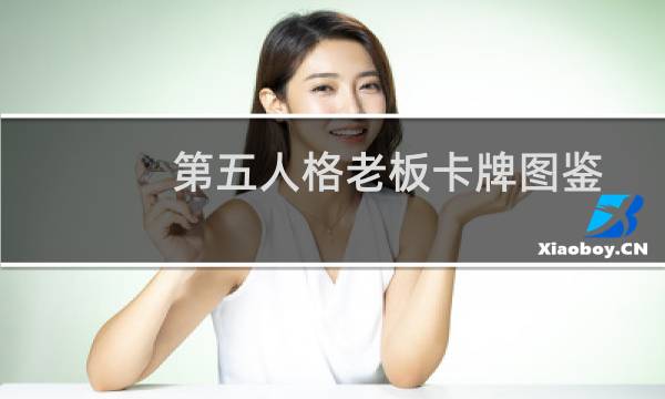 第五人格老板卡牌图鉴