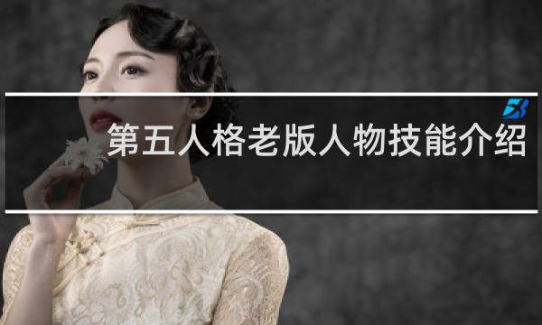 第五人格老版人物技能介绍