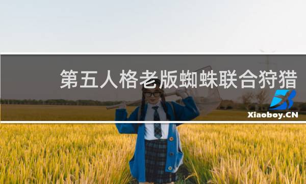 第五人格老版蜘蛛联合狩猎
