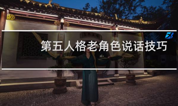 第五人格老角色说话技巧