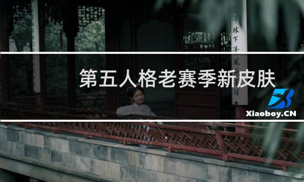 第五人格老赛季新皮肤