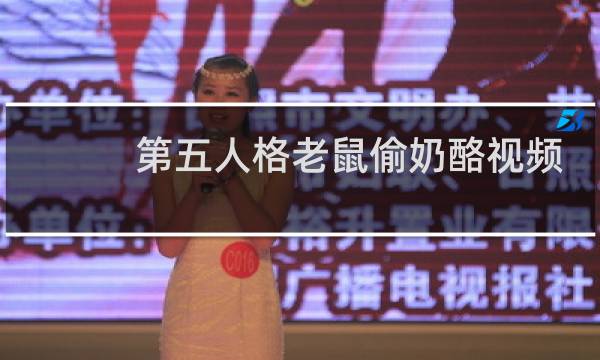 第五人格老鼠偷奶酪视频