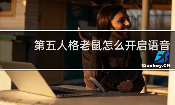 第五人格老鼠怎么开启语音