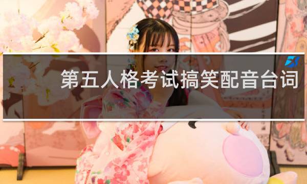 第五人格考试搞笑配音台词