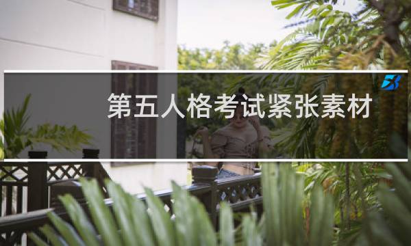 第五人格考试紧张素材