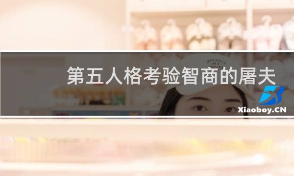 第五人格考验智商的屠夫