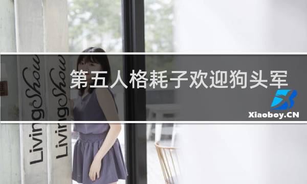 第五人格耗子欢迎狗头军
