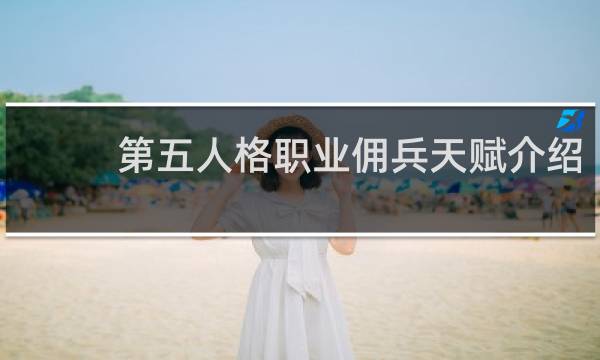 第五人格职业佣兵天赋介绍