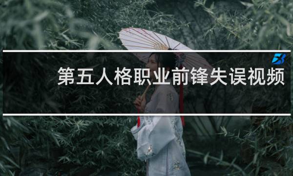 第五人格职业前锋失误视频