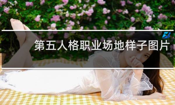 第五人格职业场地样子图片