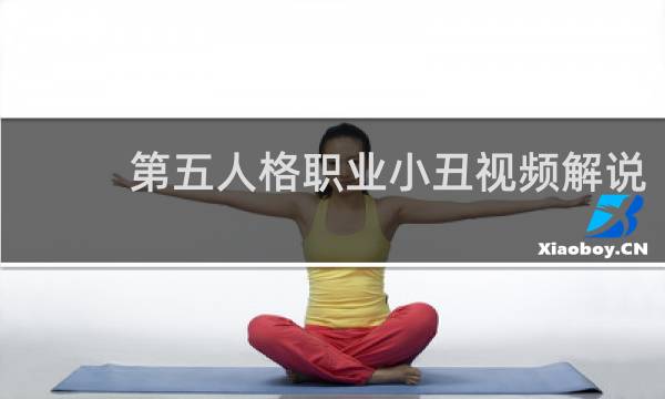 第五人格职业小丑视频解说