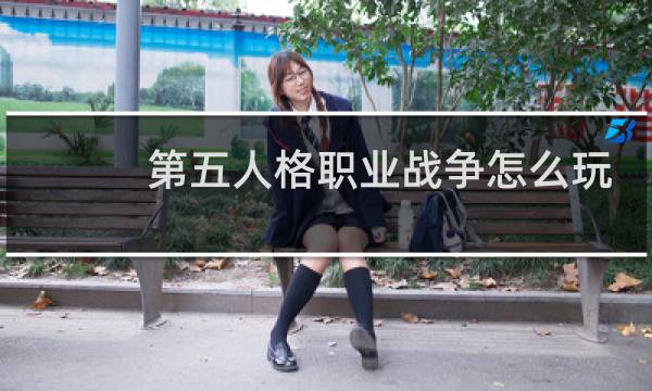 第五人格职业战争怎么玩