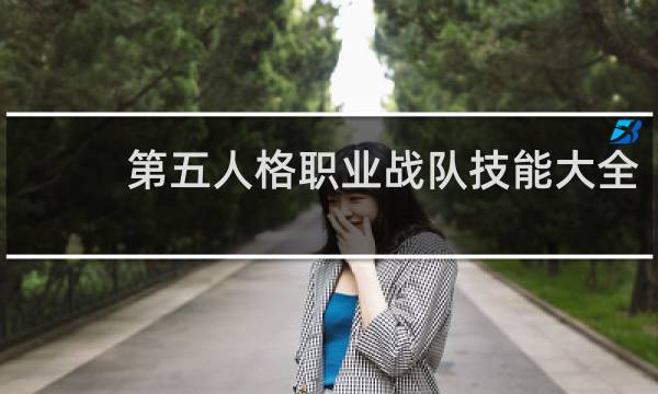 第五人格职业战队技能大全