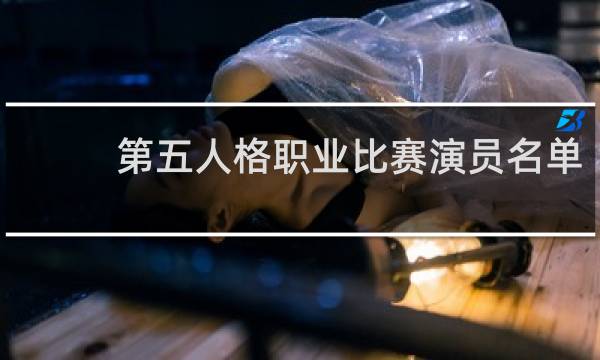 第五人格职业比赛演员名单