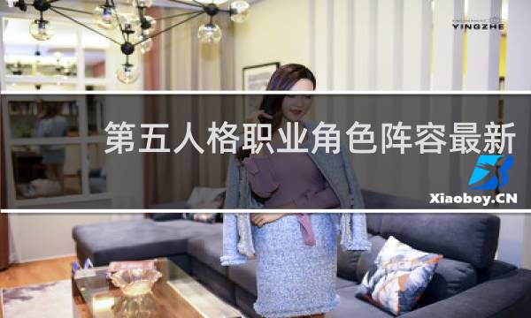 第五人格职业角色阵容最新