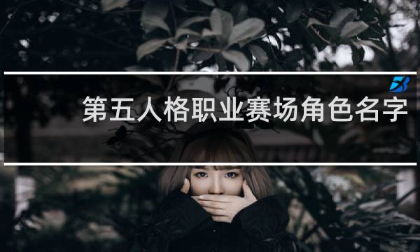 第五人格职业赛场角色名字
